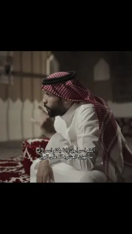 اكتم اسراري وانا بكتم اسرارك ما تهون العشره الا على الهين ! #خالد_مبارك #سعود_مبارك #اكسبلور #fyp #fyp 