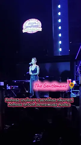 คนเดียวที่คิดถึง 🤍🌻#TheGentlemans🥰 #นักร้องผมยาว❤️🤟 @# นักร้องผมยาว 