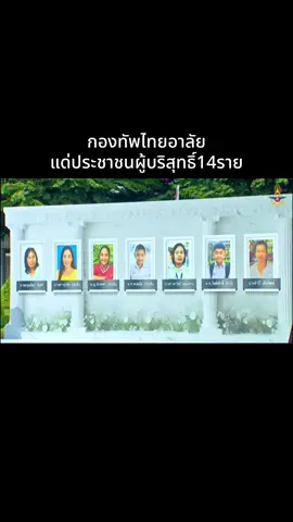 5 ก.ย.68 กองทัพไทยจัดพิธีอาลัยแด่ประชาชนผู้บริสุทธิ์จากเหตุการณ์ชายแดนไทยกัมพูชา