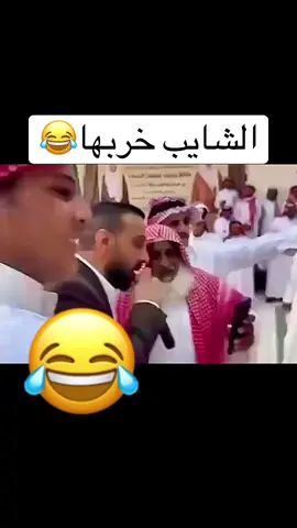 #الشايب_خربها😂😂 #الشايب🥀🚬 #😂 #fyp #ترند 