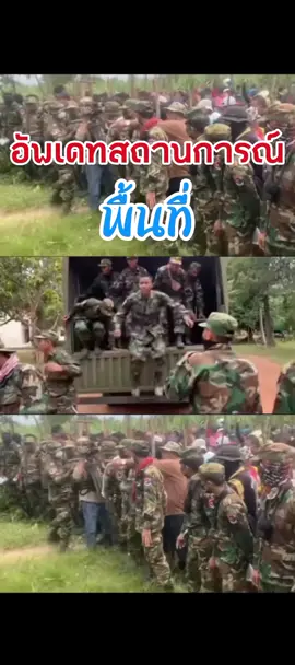 อัปเดตล่าสุด! จากพื้นที่แม่ทัพภาคที่ 1 🪖 สถานการณ์ชายแดนไทย-กัมพูชา ถูกจับตาอย่างใกล้ชิด 🔥 ทุกความเคลื่อนไหว… มีผลต่อความมั่นคงของชาติ 🇹🇭 #ข่าวTikTok #เทรนวันนี้ #ข่าววันนี้ #ข่าว #ชายแดนไทยกัมพูชา #อัปเดตด่วน 