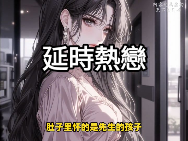 延時熱戀#二次元 #動漫解說 #小說推文