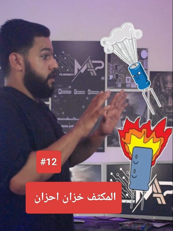 المكثف خزان احزان #دوائر_الكترونية #صيانة_بوردات #تعلم_الكترونيات #حل_مشاكل #تعليم_عملي #تيك_توك_علم #electronics #الكترونيات #pcbdesign #circuitrepair #electronicsengineering #diyelectronics #صيانة #learnelectronics #techtutorials #arduino #map_to_infinity #education #تعلم