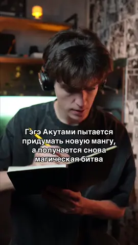 когда ниб сможет #animetiktok #jujutsukaisen #аниметикток #gegeakutami #магическаябитва 