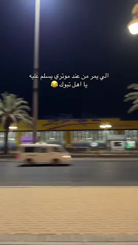 #fyp #foryou #الشعب_الصيني_ماله_حل😂😂 #تبوك_الورد_تبوك_تيماء_ضباء_حقل #تبوك 