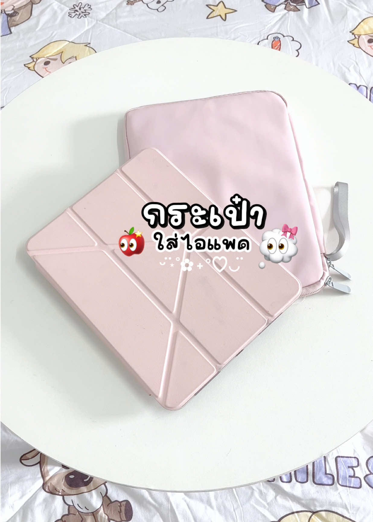 👀🎀🥣💭 #กระเป๋าใส่ไอเเพด #กระเป๋าไอแพด #กระเป๋าไอแพดน่ารัก #กระเป๋าipad #กระเป๋าใส่ipad 