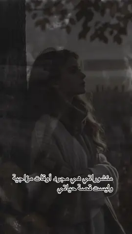 ‏‏ منشوراتي ‏هي مجرد أوقات مزاجية وليست قصة حياتي
