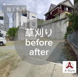 管理敷地の草刈り なかなか暇もなく 大変だった草刈り。 お任せ下さい😆 #久留米  #みやま 、柳川 #佐賀 、武雄 #草刈り 