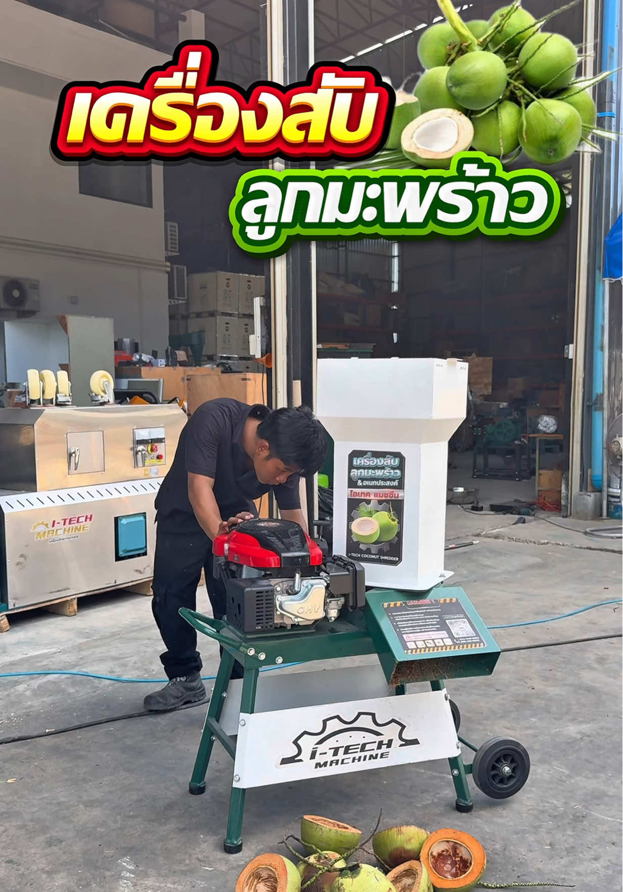 🌴🙏🏻ขอบคุณลูกค้าเข้ามาชมและสั่งซื้อเครื่องสับลูกมะพร้าวอเนกประสงค์ และขอบคุณที่ไว้วางใจไอเทคเรา เราได้บริการลูกค้าทุกท่าน นั่นคือความสุขของเราเสมอ🎉🥰  ##เครื่องสับลูกมะพร้าว##ขอบคุณที่ไว้วางใจ##ไอเทคเเมชชีน##สวนมะพร้าว##พ่อค้าแม่ค้าขายมะพร้าว
