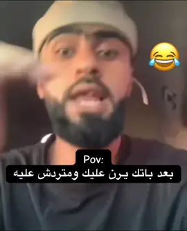 خليك ذكر ورن عليا 🤣 .  #ساو #راب_ليبي #بث_كولمبي #موسى_الشكري #الشعب_الصيني_ماله_حل😂😂 