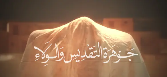 أَنْزَلَهَــا اللهُ إِلَى الكِسَــاءِ ..،💚💚 #جوهرة_التقديس_والولاء #أنزلها_اللـه_إلى_الكساء#النبي_محمد #علي_الكرار #فاطمةالزهراء #الحسن_والحسين_عليهم_السلام #أصحاب_الكساء_الخمسة_عليهم_السلام #الرادود_باسم_الكربلائي #باسميه_عشاق_باسم_الكربلائي_باسميات #حديث_الكساء #اكسبلور 