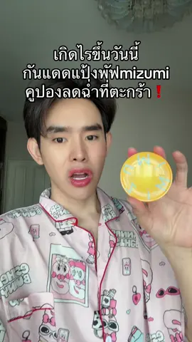 #กันแดด  #mizumi 