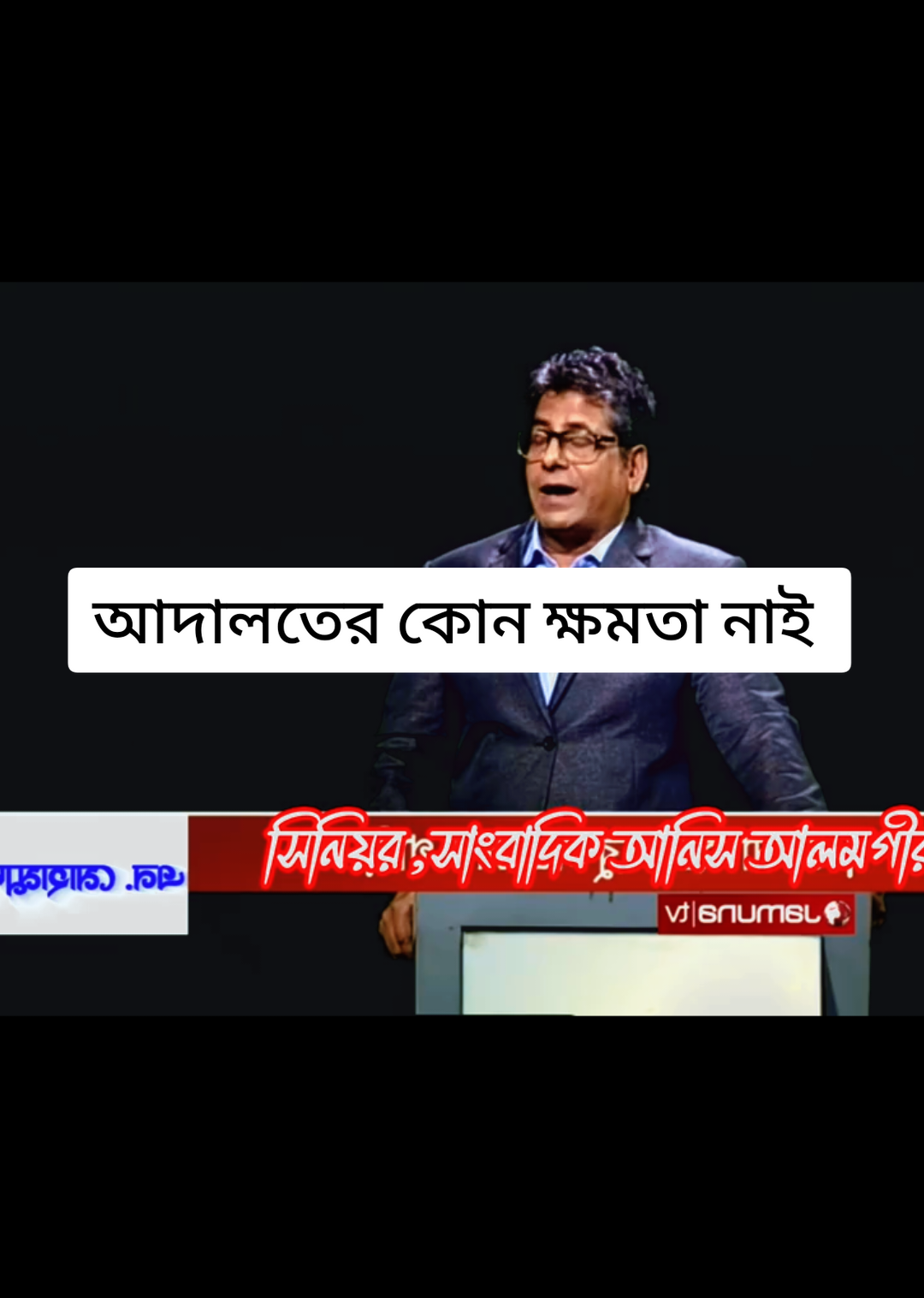 আদালতের ক্ষমতা নাই #লতিফ_সিদ্দিকী 