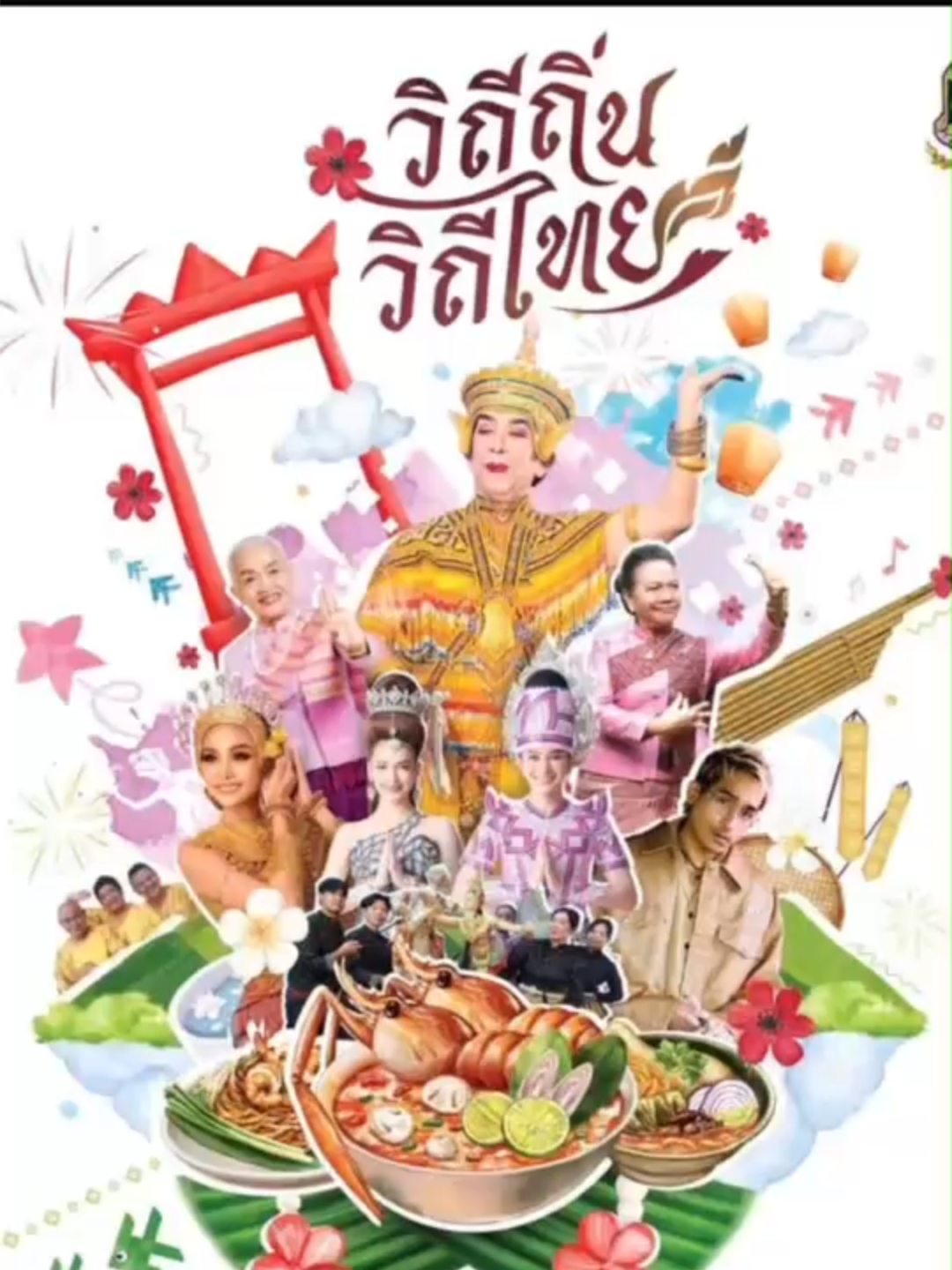 เริ่มแล้ว! งาน “มหกรรมวัฒนธรรมแห่งชาติ วิถีถิ่น วิถีไทย 2568” งานเดียวรวมของดีทั่วไทย วธ.ชวนเข้าร่วมฟรี! ตื่นตาการแสดงศิลปวัฒนธรรม 4 ภาค การแสดงศิลปินแห่งชาติ คอนเสิร์ตศิลปินดัง ชมสาธิตภูมิปัญญาพื้นบ้าน ชิม-ช้อปของไทยกว่า 180 ร้าน ทำ Workshop งานคราฟท์ ฟรี สายคอนเทนต์แชะแลนด์มาร์กถ่ายรูป ลุ้นของรางวัล วันที่ 3–7 ก.ย. 68 ณ อิมแพ็ค เอ็กซิบิชั่น ฮอลล์ 5 เมืองทองธานี  #ศิลปวัฒนธรรม #วิถีถิ่นวิถีไทย