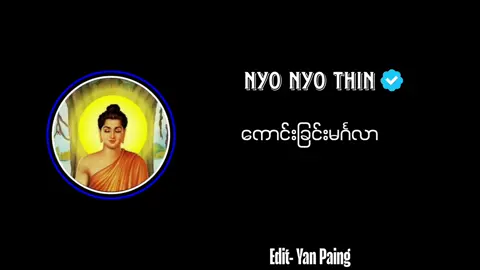 ကောင်းခြင်းမင်္ဂလာ တေးဆို-ညိုညိုသင်း #ကောင်းခြင်းမင်္ဂလာ #ညိုညိုသင်း #မူရင်းကိုcrdပေးပါတယ် #feelsong😥 #yanpaing 