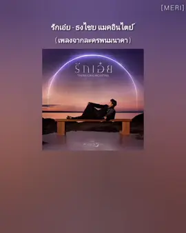 [Mmsub] รักเอ๋ย - ธงไชย แมคอินไตย์ (เพลงจากละครพนมนาคา ) #fyp #fypシ゚viral #foryou #fypmyanmar #lyrics #พนมนาคา #thaisong 