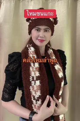 #เทรนด์มาแรงอันดับ1 #คลังไหมลําพูน #ไหมขนแกะ  ชุดไหมขนแกะสำหรับ ถักผ้าพันคอและหมวกได้1เซต