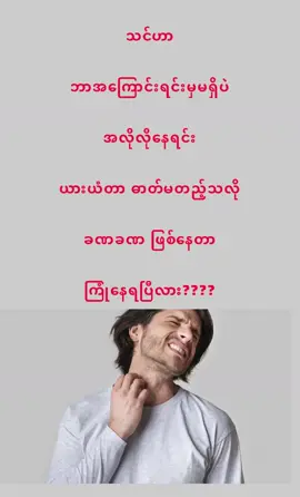 ဘာ အကြောင်းမှ မရှိပဲ ခဏခဏ ယားတာ , ဓာတ်မတည့်သလို  အင်ပြင်ထတာတွေဖြစ်နေပြီလား????? ဒါဆိုရင်တော့ သင် ဒီ Video ကိုကြည့်ဖို့လိုအပ်ပါပြီ #အလိုလိုနေရင်းဓာတ်မတည့်ခြင်း #ယားယံခြင်း #အစာအိမ်ရောဂါ #Allergics #ကျန်းမာရေးဗဟုသုတ