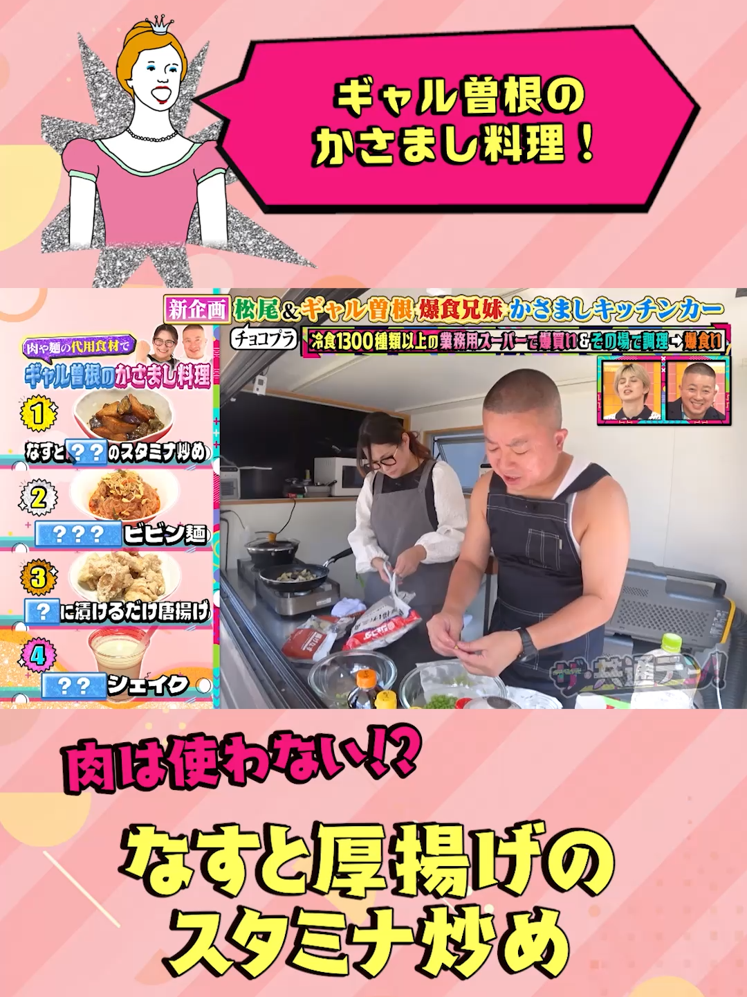 【ギャル曽根のかさまし料理！】 #ザ共通テン #ギャル曽根 #チョコプラ松尾 #スタミナ料理 #厚揚げ #節約料理