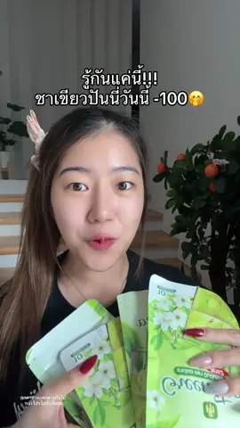 ชงกินทั้งวันโล้ด #ชาเขียวปันนี่เฮิร์บสูตร2 