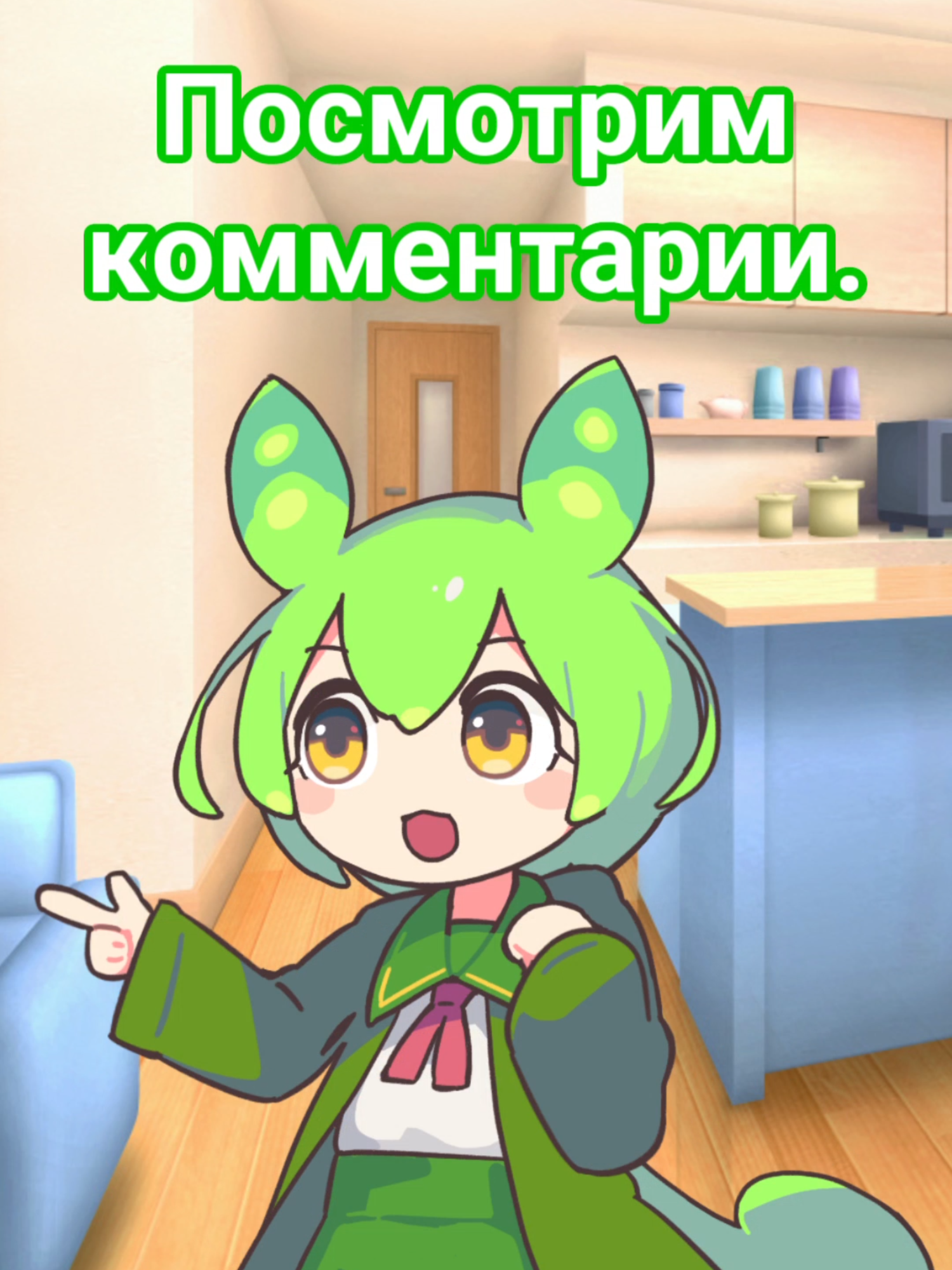 Зундамон реагирует на комментарии Зундамон фикрларга жавоб беряпти Портрет персонажа: Sakamoto Ahiru Программа: VOICEVOX:ずんだもん #ずんだもん #voicevox #zundamon