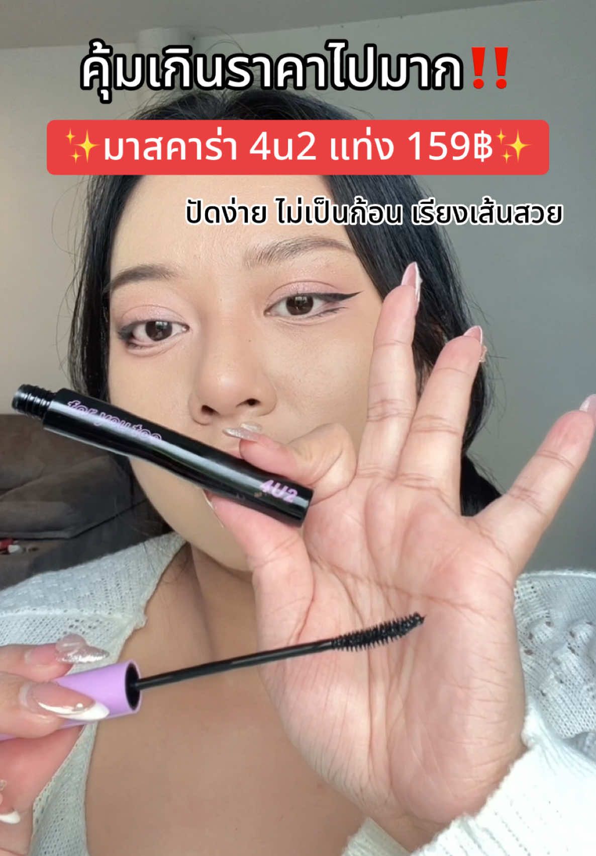 มาสคาร่า 4u2 ปัดง่ายเรียงเส้นสวย ตอนนี้จัดโปรแท่งละ 159 บาท รีบไปตำกันนะทุกคน #4u2 #4u2thailand #มาสคาร่า #มาสคาร่า4u2 #รีวิวบิวตี้ 