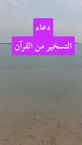 #دعاء #التسخير #من #القران #سورة_ص 