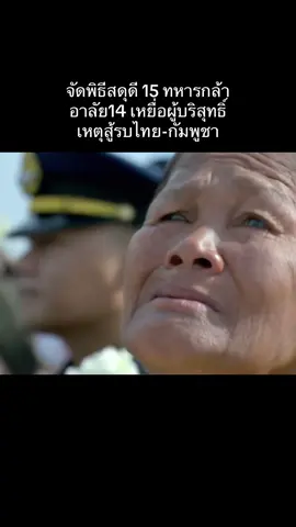 กองทัพไทยจัดพิธี สดุดี 15 ทหารกล้า ผู้สละชีพเพื่อชาติ พร้อมอาลัย 14 เหยื่อผู้บริสุทธิ์ เหตุสู้รบไทย-กัมพูชา น้ำตาอาบแก้ม ร่วมอาลัยวีรชน #ทหารกล้า  #ได้โปรด #วงfin #justsayhello #ฟีดดดシ 