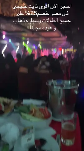 للحجز و الاستفسار /00201129130996/حجز جميع الدسكوهات الخليجى ونايت كلوب في مصر #السعودية🇸🇦 #الكويت🇰🇼 #قطر #لبيا🇱🇾🇱🇾_فلسطين🇵🇸_تونس🇹🇳_الجزائر #الامارات_العربية_المتحده🇦🇪 