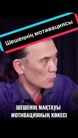 ✊🏼 Анаңның бір ауыз сөзі мың күш береді ✊🏼Ана мақтаған – бала асқақтаған ✊🏼Ана сөзі – ең мықты мотивация /Серік Ыдырысов/ #ШешеніңМақтауы #АнаМотивациясы #МотивацияныңКөкесі #АнаСөзіҚуат #АнаМақтағанБала