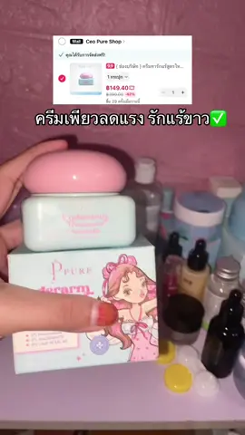 #ครีมเพียว #ครีมทารักแร้ขาว #ฟีดดดシ #นายหน้าtiktokshop #เอาขึ้นหน้าฟีดที 