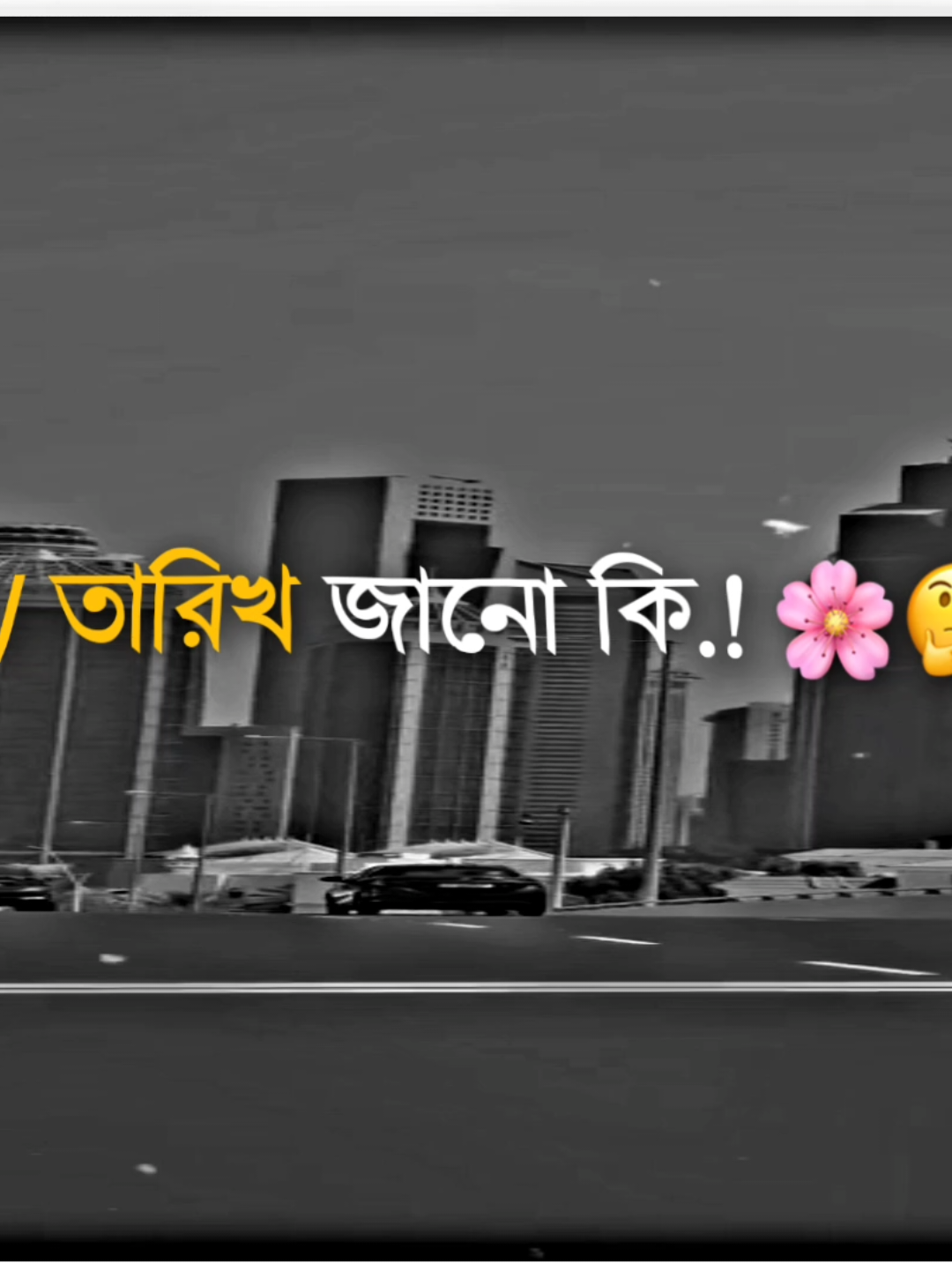 9 তারিখ জানো কি #foryou#foryourpage#fyp#fypviral#banglastatusvideo @TikTok @TikTok Bangladesh 