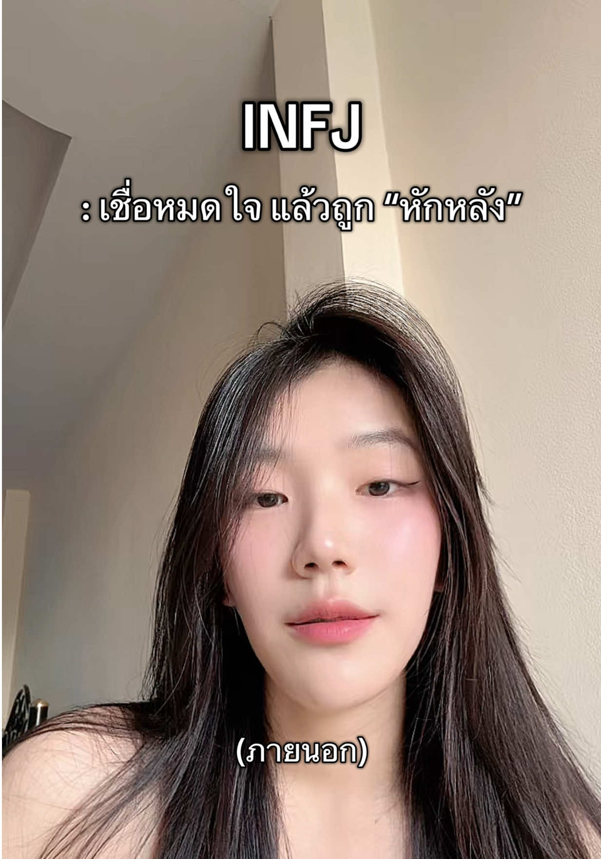 อย่าหักหลังเรา เพราะเราเกลียดสิ่งนี้ที่สุด #infj #infjpersonality #infjcharacters #mbti #mbtipersonality 