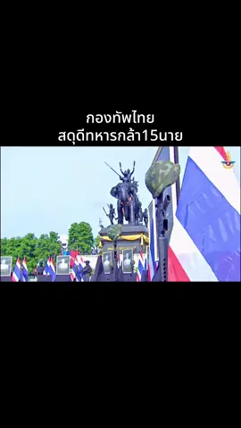 กองบัญชาการกองทัพไทยจัดพิธี “สดุดีวีรชนทหารกล้า อาลัยประชาชนผู้บริสุทธิ์” ในวันศุกร์ที่ 5 กันยายน 2568 ณ กองบัญชาการกองทัพไทย