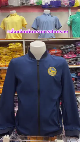 #ร้านปรียนันท์0629645868 #เสื้อแจ็คเก็ตกรมการปกครอง#อุดรธานี #เสื้อแจ็คเก็ต #เสื้อกั๊กกรมการปกครอง 