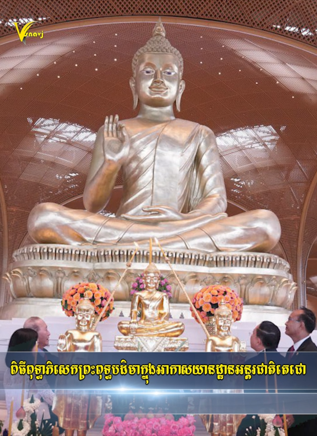 ពិធីពុទ្ធាភិសេកព្រះពុទ្ធបដិមាអាកាសយានដ្ឋានអន្តរជាតិតេជោ សាងអំពីស្ពាន់ ទម្ងន់៩តោន កំពស់៩ម៉ែត្រ  ដើម្បីបានជាឧត្តមប្រយោជន៍ជាតិនិងសាសនា