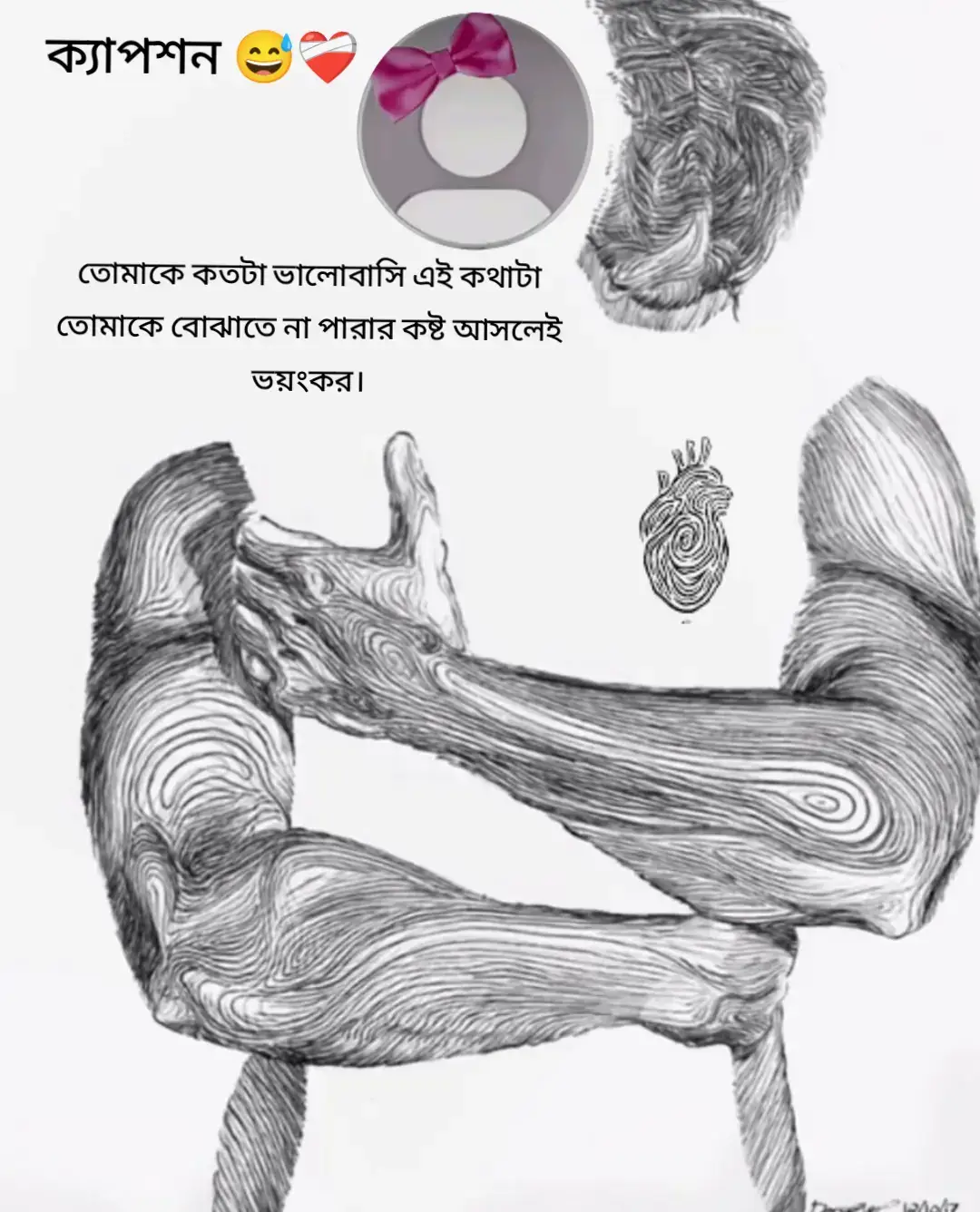 তোমাকে কতটা ভালোবাসি এই কথাটা তোমাকে বোঝাতে না পারার কষ্ট আসলেই ভয়ংকর। মনে হয়, বুকের ভেতর আটকে আছে হাজারো অনুভূতি, কিন্তু মুখে এসে থেমে যায়। প্রতিদিনই ইচ্ছে হয় তোমাকে বলে দেই, তুমি আমার কাছে কতটা গুরুত্বপূর্ণ, তোমাকে ছাড়া আমার পৃথিবী কতটা ফাঁকা। কিন্তু জানি, হয়তো বললেই সবকিছু বদলে যাবে, হয়তো তুমি দূরে সরে যাবে... তাই চুপ করে থাকি। এই চুপ থাকাটাই সবচেয়ে বড় যন্ত্রণা। তোমার সামনে হাসলেও, ভেতরে যেন একটা ঝড় বইতে থাকে। তুমি কখনো বুঝবে না, তোমার একটুখানি হাসি আমার দিনের সব ক্লান্তি মুছে দেয়, তোমার একটুখানি অবহেলা আমার পুরো পৃথিবী অন্ধকার করে দেয়। ভালোবাসাটা বোঝাতে না পারার কারণে আমি প্রতিদিন নিজেকে হারিয়ে ফেলছি, অথচ তোমার সামনে আমি ঠিকই স্বাভাবিক অভিনয় করছি। যদি কখনো বুঝতে পারো, আমি শুধু চাইবো তুমি জানো-আমি নীরবে, গভীরভাবে, নিঃশর্তভাবে তোমাকে ভালোবেসেছি।😅❤️‍🩹