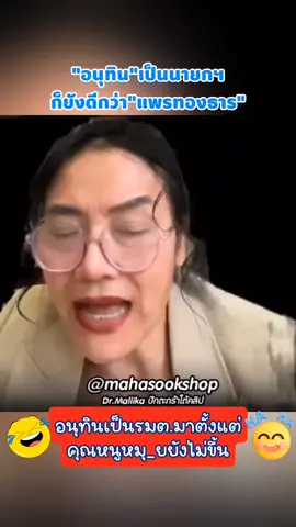 แรงไม่แผ่ว!! อนุทินเป็นรมต.มา ตั้งแต่คุณหนูหมุ_ยยังไม่ขึัน มีประสบการณ์เยอะกว่า ดีกว่าแพรทองธารอยู่แล้ว🤣🤣 #ดรมัลลิกา #อนุทิน #แพรทองธาร #ฮาๆมันๆ #นายกคนที่32 