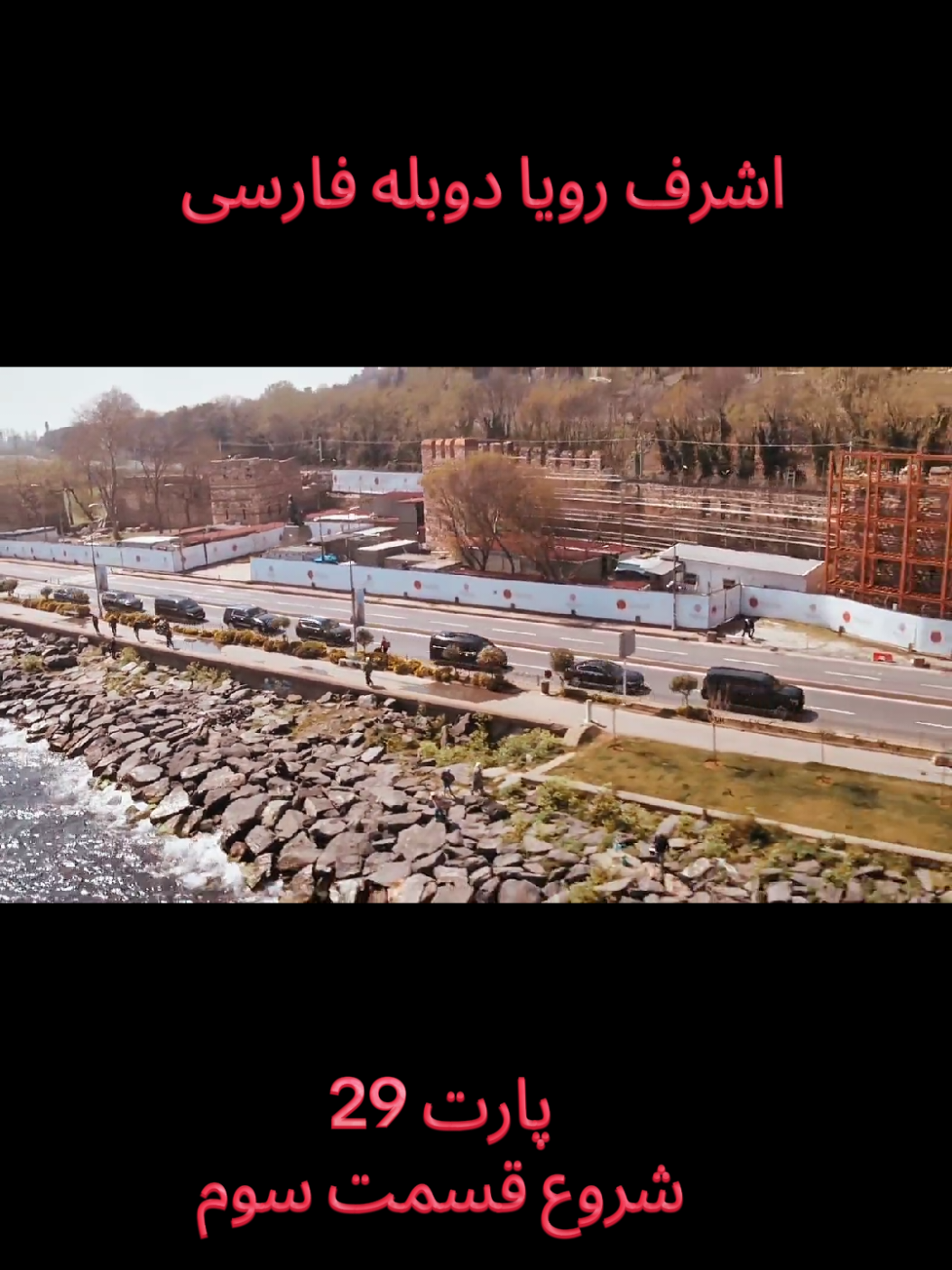 سریال اشرف رویا دوبله فارسی  #100kviews #fypafghanistan #viedoviraltiktok #اشرف رویا دوبله فارسی  #سریال_ترکی عشق و مافیا 