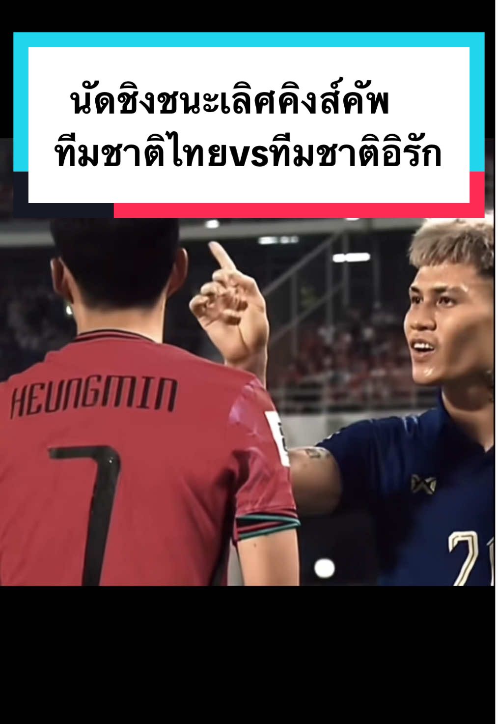 นัดชิงชนะเลิศคิงส์คัพใครจะเป็นแชมป์#ทีมชาติไทย #iraq #chanathip #thailand🇹🇭 #ฟืด 