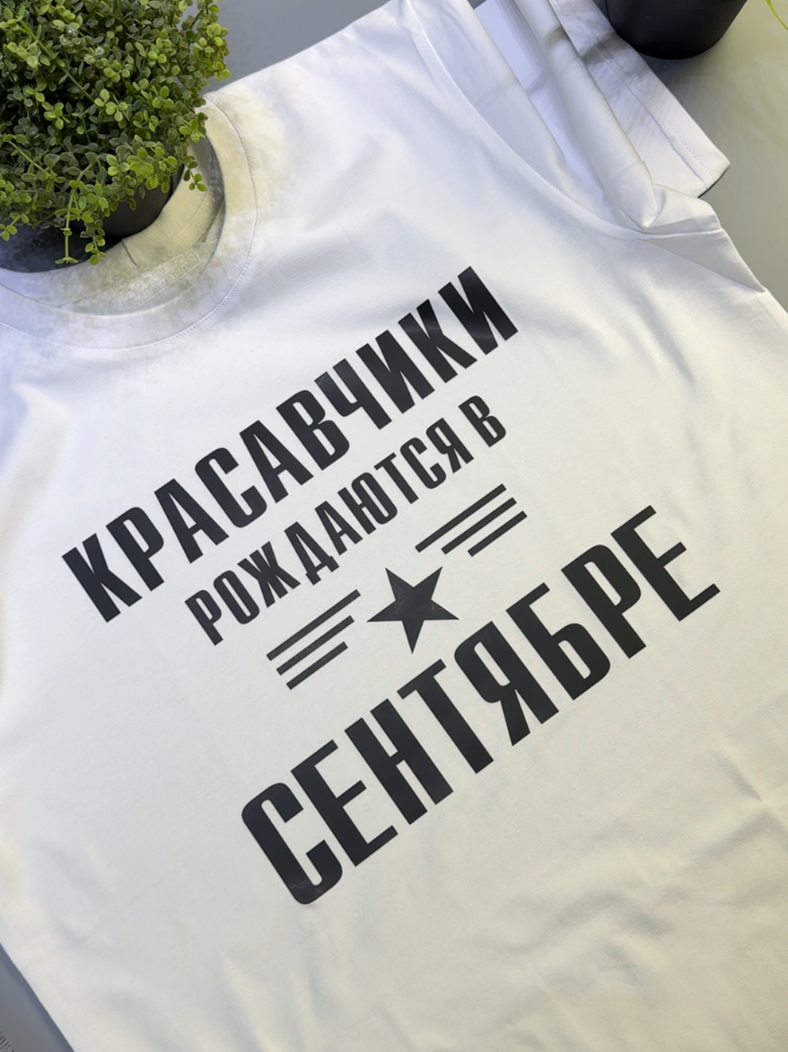 Артикул в Каспи магазине 145121629 #футболка #сентябрь #сднемрождения #подарок #закажи 