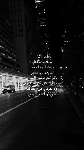 ' أما الأن سَأدعك تَفعل ماتشاء وما تَحب لم يعد لي صبر وَلم أعد أطيق العتب لم تَفهم عتبي ولأ مشاعري ولأ حزني من أفعالك دعني أراك تَخسرني .💔#اقتباسات_عبارات_خواطر #خيبه #فراق #نزار_قباني #fyp 