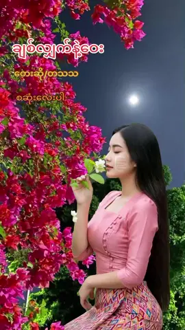 #မြန်မာသံစဉ်ချစ်မြတ်နိုးသူ♥️🧡💙 #💜💜💜💜💜💜💜💜💜 #
