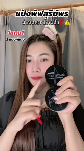 แป้งพัฟดารา หน้าเนียนเป๊ะ✨‼️#แป้งพัฟสุรีย์พร #สุรีย์พร #เล็บเจล #โปรดีบอกต่อ 