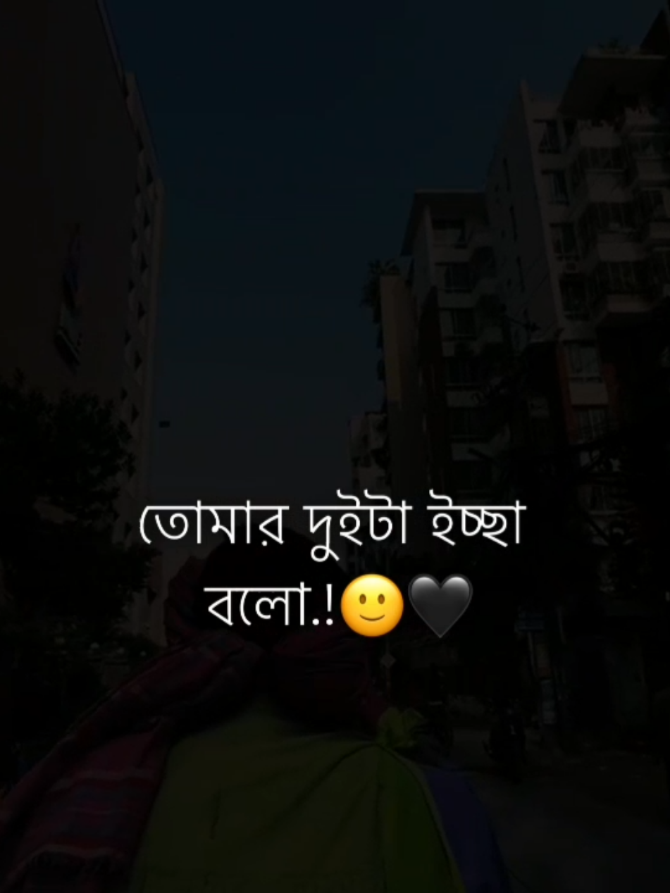 তোমার দুইটা ইচ্ছা  বলো.!🙂🖤 #tiktok #trend #life_line #foryou #pyfツ @TikTok @TikTok Bangladesh 