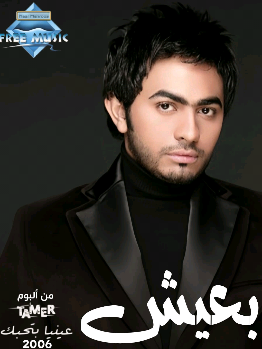 #بعيش  #تامر_حسني  البوم عينيا بتحبك  #2006  #اغاني 