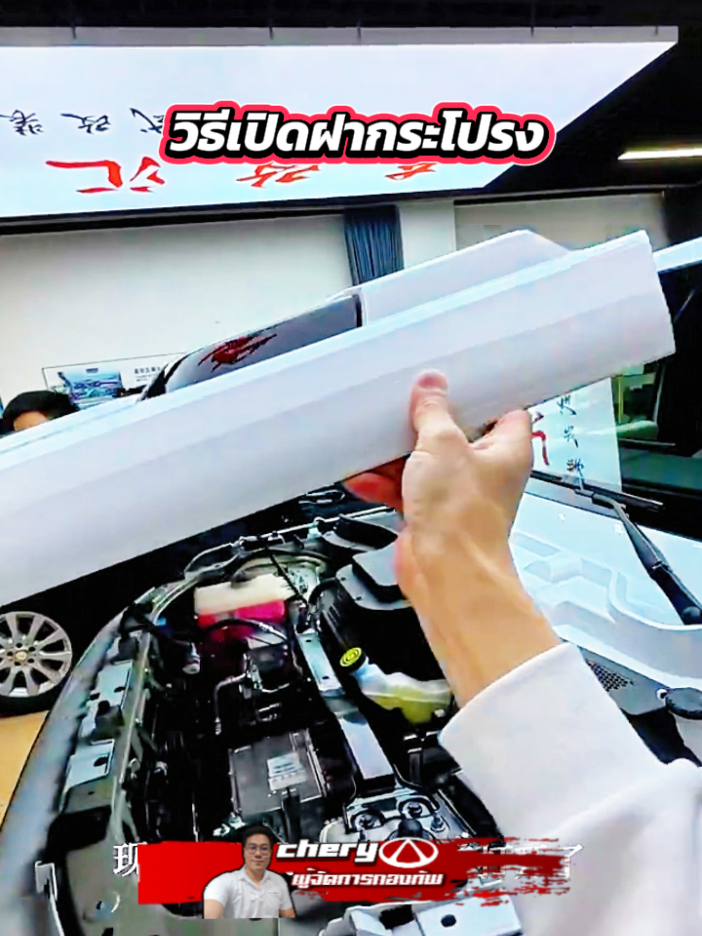 Chery V23 ผมไปหาวิธีการเปิดฝากระโปรมาให้ดู #รถไฟฟ้า #cheryv23 #ผู้จัดการกองทัพ #cherybrgรามคำแหง #chery 