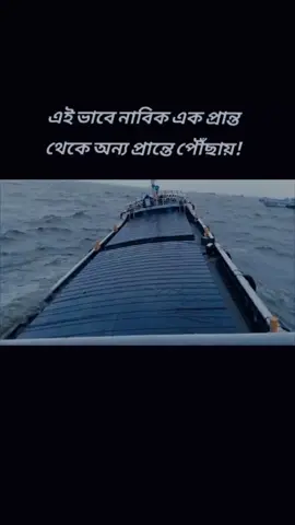 #নাবিক_যোদ্ধা_🤒🚢✌️⛵  #tiktok_foryou_page  #tiktokbdofficial_tiktok_bangladesh 