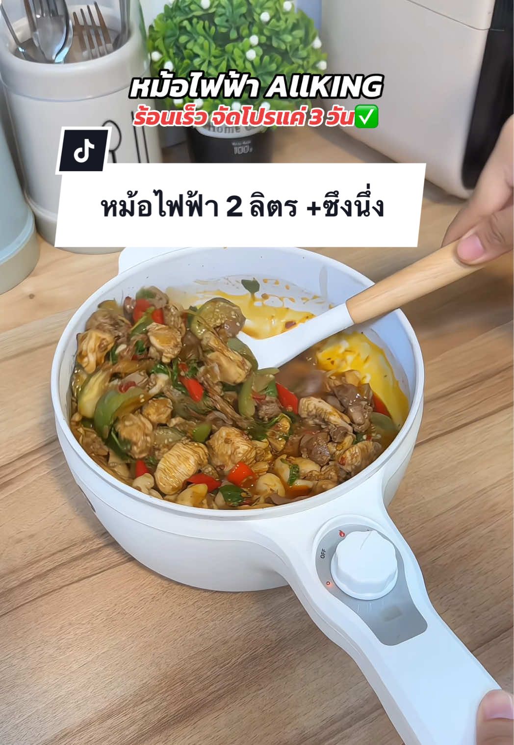 ตอบกลับ @kanitha1355 ต้ม ผัด แกง ทอด นึ่ง ครบจบ #หม้อไฟฟ้าเอนกประสงค์  #กระทะไฟฟ้า #หม้อไฟฟ้ามินิ #หม้อไฟฟ้า 