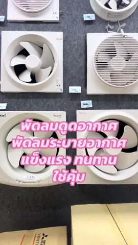 #พัดลมดูดอากาศ #พัดลมระบายอากาศ #พัดลม #tiktokshop #ช้อปกันวันเงินออก 
